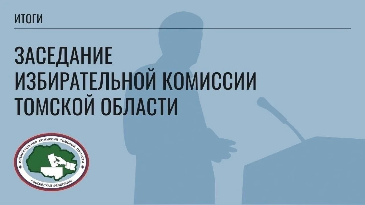14 мая состоялось 76 заседание Избирательной комиссии Томской области