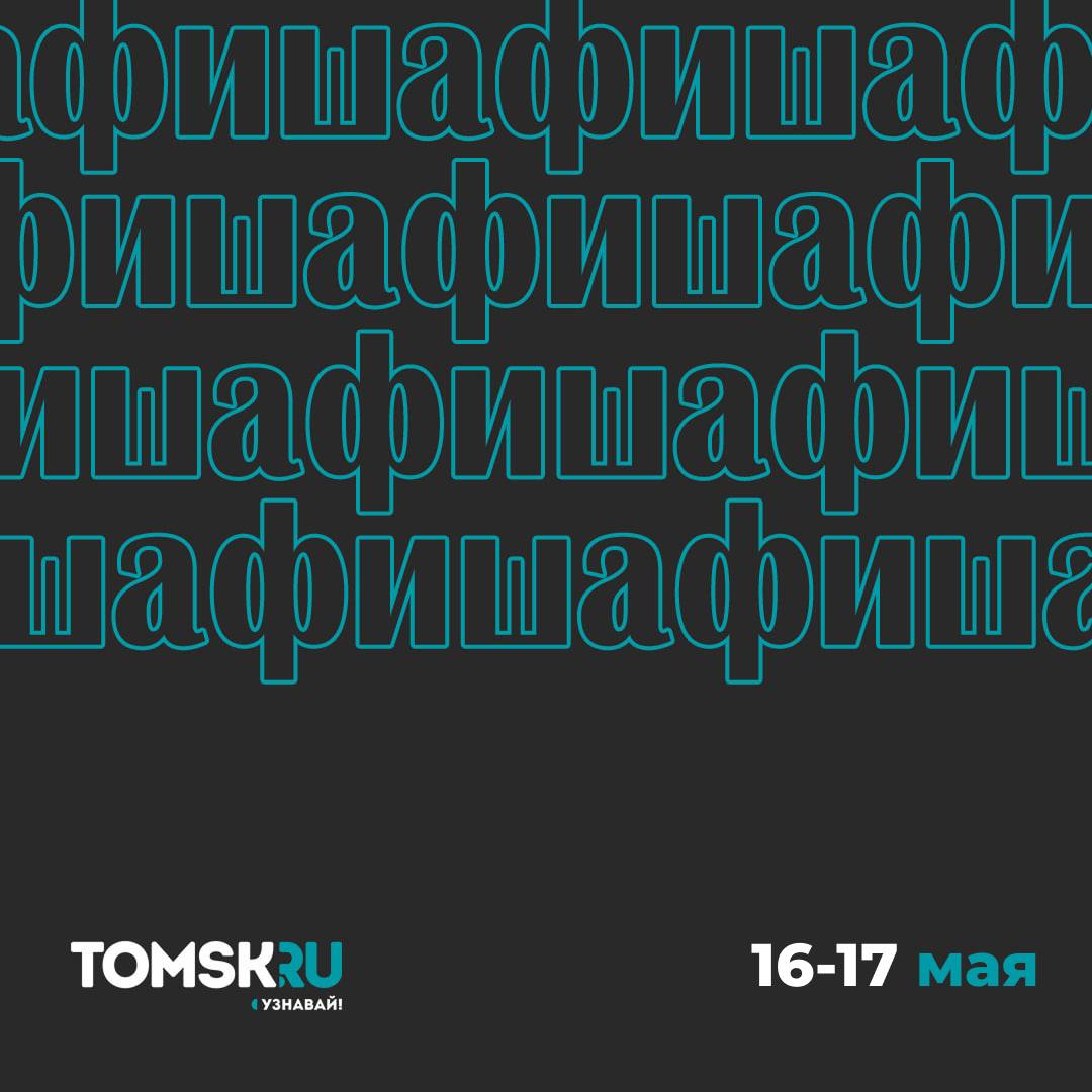 Томские выходные: музеи, музыка и книжный фестиваль