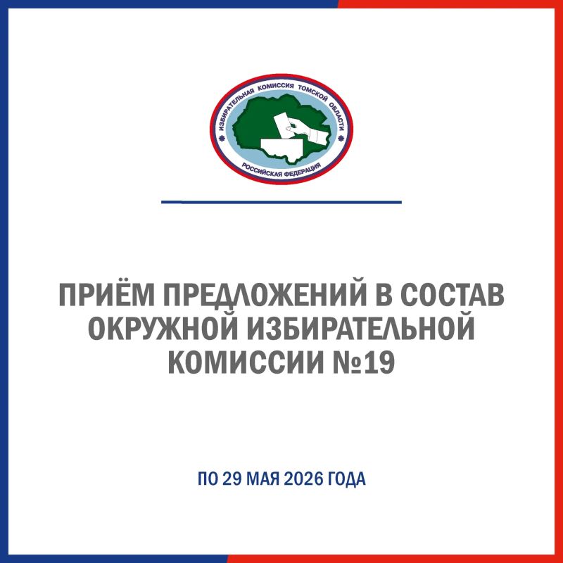 Избирательная комиссия Томской области ведет прием предложений по кандидатурам членов избирательной комиссии с правом решающего голоса в состав окружной избирательной комиссии по выборам депутатов Законодательной Думы...