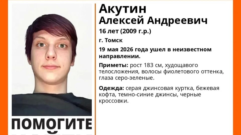 16-летний подросток пропал в Томске: что известно?