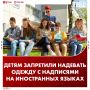Школьникам запретили носить одежду с надписями на иностранных языках в Томской области