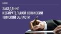 Заседание Избирательной комиссии Томской области состоится 22 мая 2026 года в 10.00