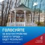 Голосуем за уютные и современные пространства Томской области