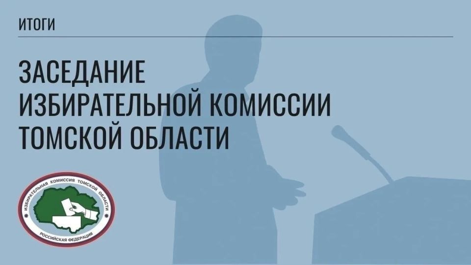 22 мая состоялось 78 заседание Избирательной комиссии Томской области