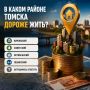 В каком районе Томска дороже жить?