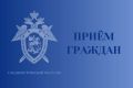 Информация о личном приеме граждан заместителем руководителя следственного управления в Асиновском районе
