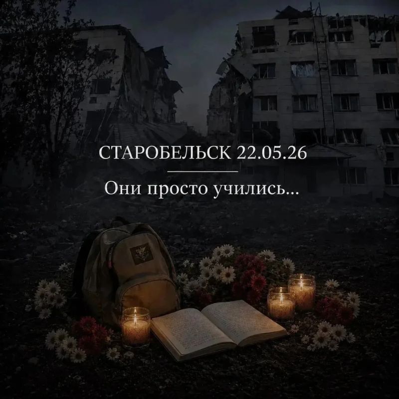 22 мая 2026 года в Старобельске оборвалось то, чему не положено обрываться — детские голоса, звонки друзьям, разговоры с родителями о том, что «всё хорошо, я уже дома»