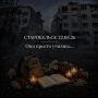 22 мая 2026 года в Старобельске оборвалось то, чему не положено обрываться — детские голоса, звонки друзьям, разговоры с родителями о том, что «всё хорошо, я уже дома»