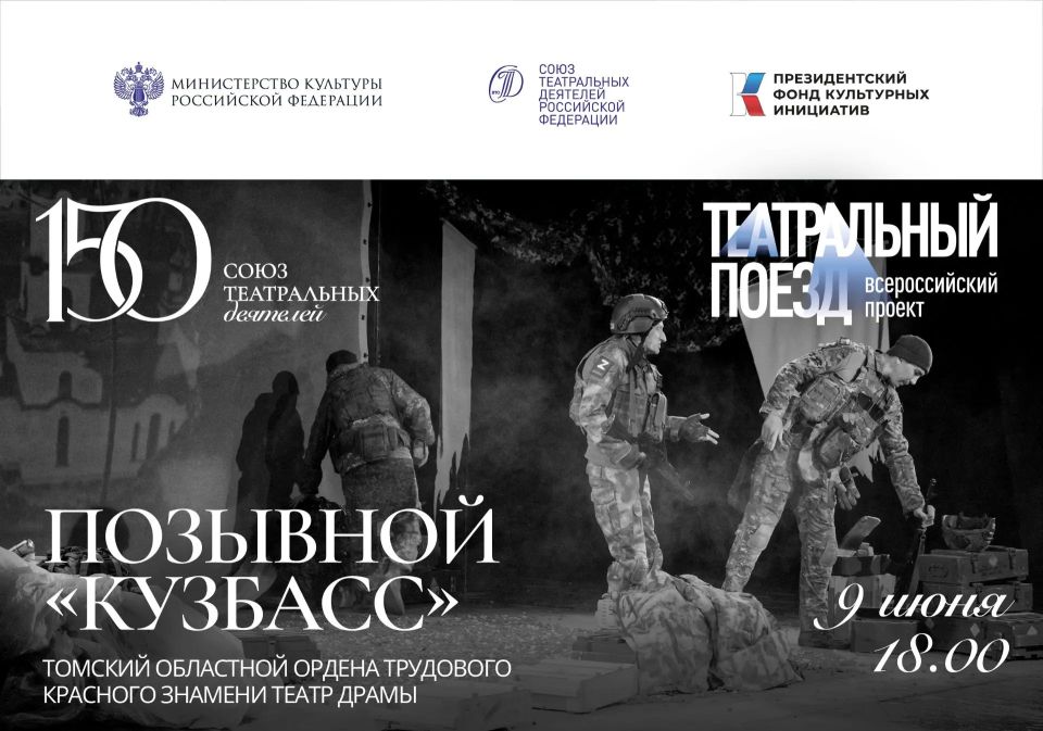 Томский областной театр драмы принимает участие во Всероссийском культурно-просветительском проекте «Театральный поезд», приуроченном к 150-летию Союза театральных деятелей Российской Федерации Томский областной театр драмы принимает участие во Всероссийском культурно-просветительском проекте «Театральный поезд», приуроченном к 150-летию Союза театральных деятелей Российской Федерации