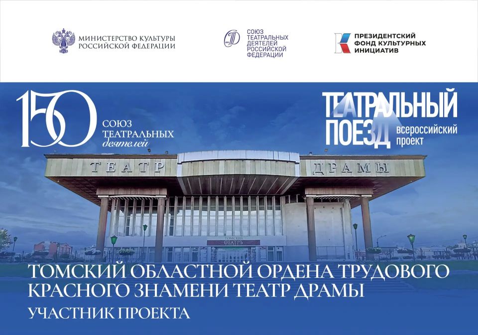 Томский областной театр драмы принимает участие во Всероссийском культурно-просветительском проекте «Театральный поезд», приуроченном к 150-летию Союза театральных деятелей Российской Федерации