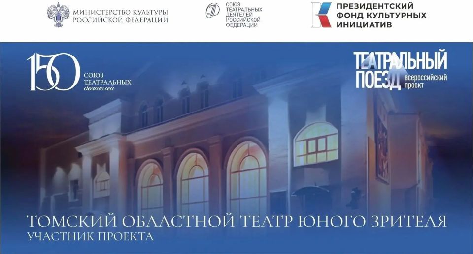 В рамках Всероссийского проекта «Театральный поезд» Томский театр юного зрителя ТЮЗ примет на своей площадке два коллектива: Кемеровский театр для детей и молодёжи и Лесосибирский драматический театр «Поиск»