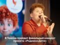 Финал «Родники.Дети» — уже в воскресенье в Томске!
