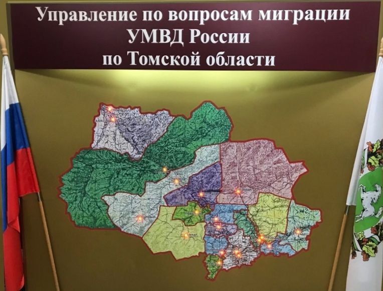 Управление по вопросам миграции УМВД России по Томской области информирует
