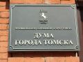 9-е собрание городской Думы, посвященное отчету мэра города Томска за 2025 год, состоится 29 мая в 10.00