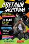 Фестиваль «Светлый экстрим» откроет сезон активного отдыха