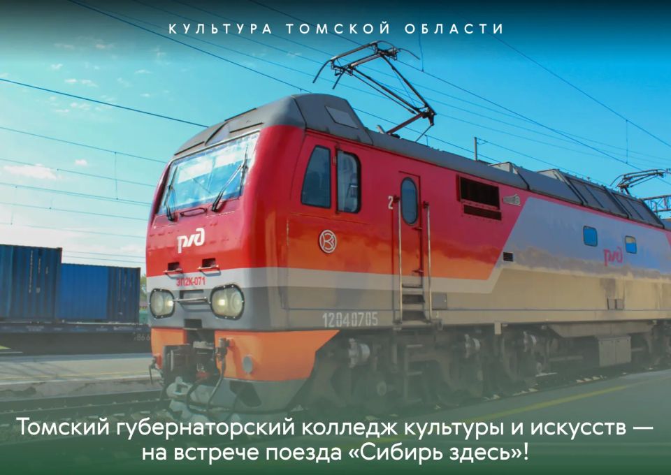 Томский губернаторский колледж культуры и искусств — на встрече поезда «Сибирь здесь»!