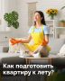 Пора встречать лето. В карточках — полезные советы по уборке дома перед жарким сезоном!