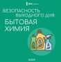 Безопасность выходного дня: бытовая химия