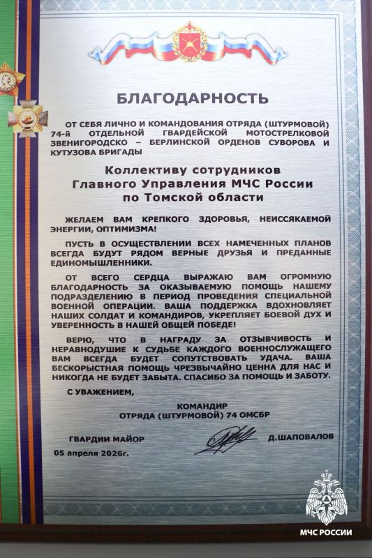 Томских спасателей поблагодарили за участие в специальной военной операции Томских спасателей поблагодарили за участие в специальной военной операции