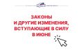 Новое в законодательстве: какие изменения вступают в силу с 1 июня 2026 года