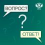 Сегодня в рубрике «Вопрос-Ответ» отвечаем на вопрос