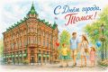 Дорогие томичи! Поздравляю вас с Днём города!