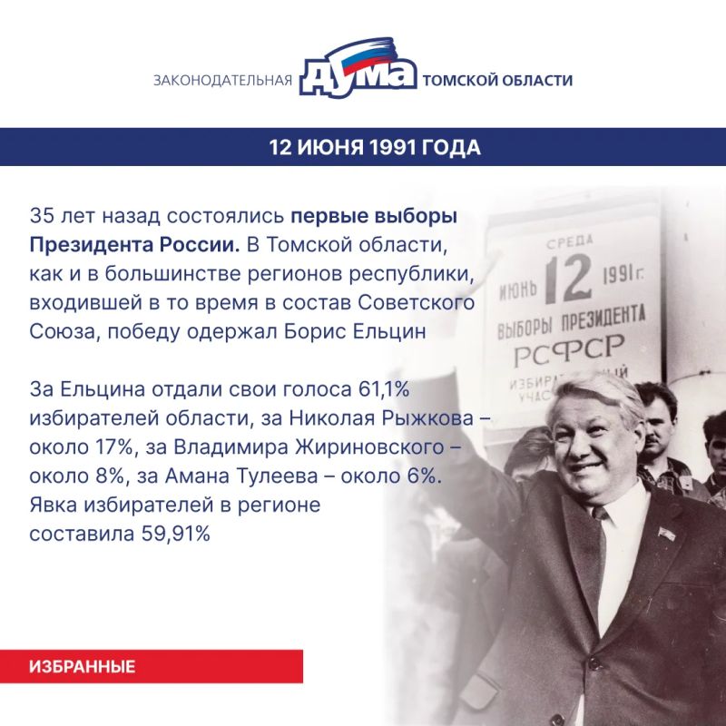 Избранные. Даты и события из истории представительной власти Томской области (8 – 14 июня) Избранные. Даты и события из истории представительной власти Томской области (8 – 14 июня)