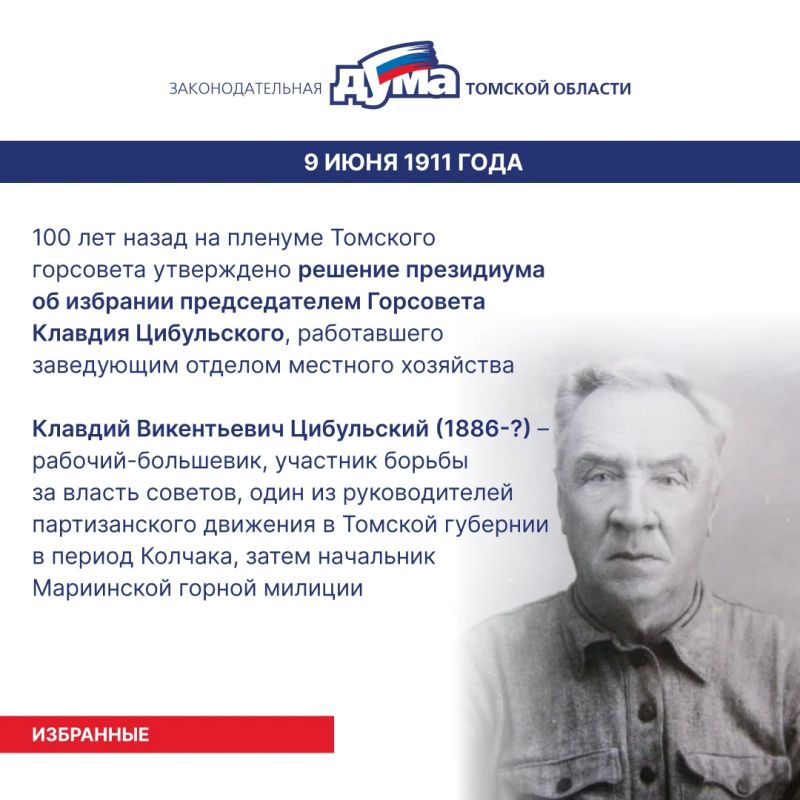 Избранные. Даты и события из истории представительной власти Томской области (8 – 14 июня) Избранные. Даты и события из истории представительной власти Томской области (8 – 14 июня)
