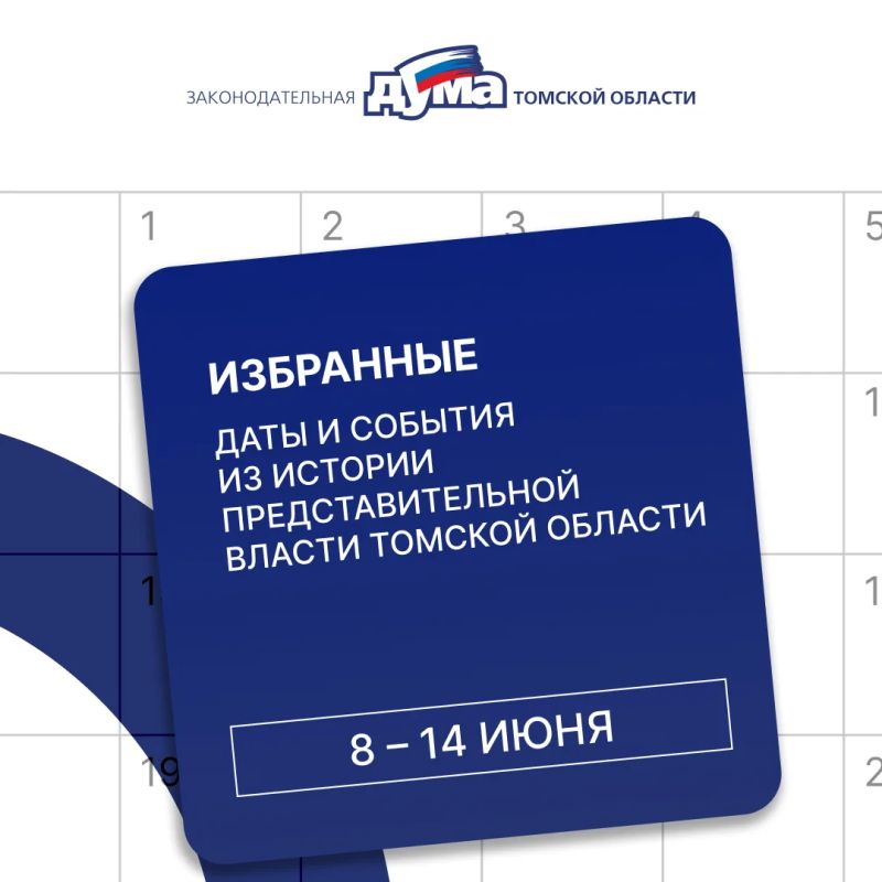 Избранные. Даты и события из истории представительной власти Томской области (8 – 14 июня)
