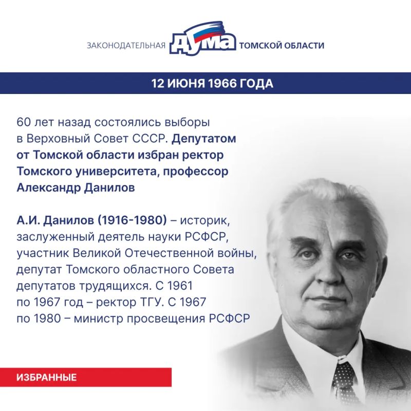 Избранные. Даты и события из истории представительной власти Томской области (8 – 14 июня) Избранные. Даты и события из истории представительной власти Томской области (8 – 14 июня)