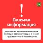Внимание: мошенники. Стали известны случаи телефонных звонков родственникам погибших военнослужащих от имени Правительства Томской области с приглашением для участия в мероприятиях, приуроченных ко Дню России
