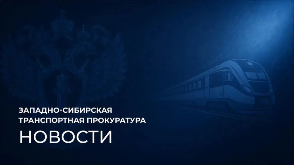 Томская транспортная прокуратура проводит надзорные мероприятия по факту схода с пути подвижного состава в районе станции Томск-2