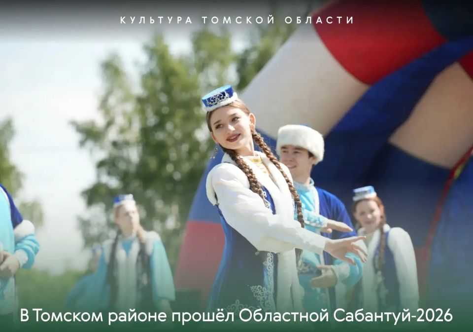 В Томском районе с успехом прошёл Областной Сабантуй2026