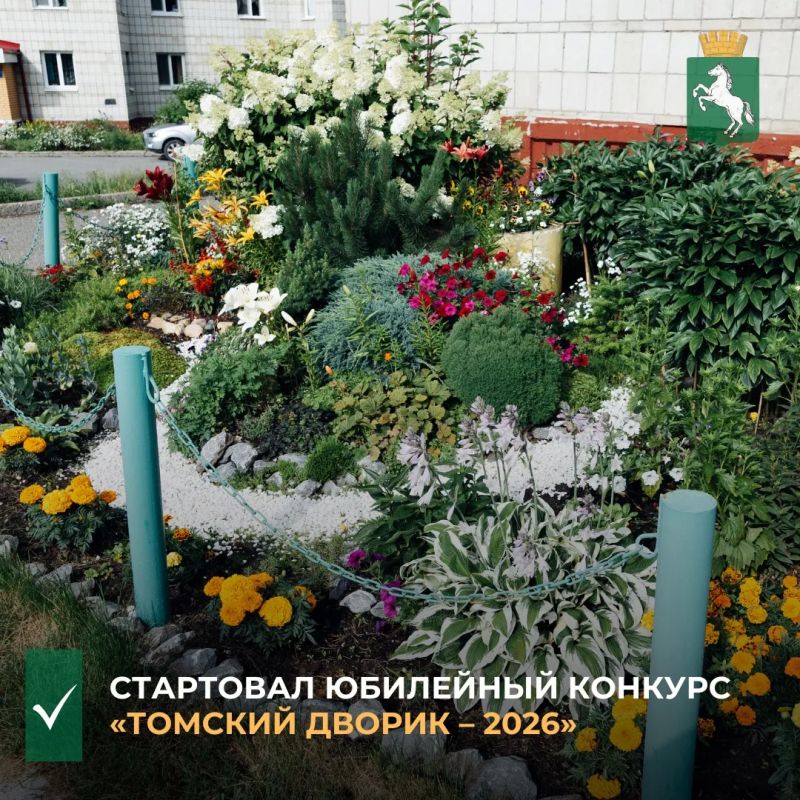 Вчера в городе начался 30-й городской конкурс по благоустройству «Томский дворик»