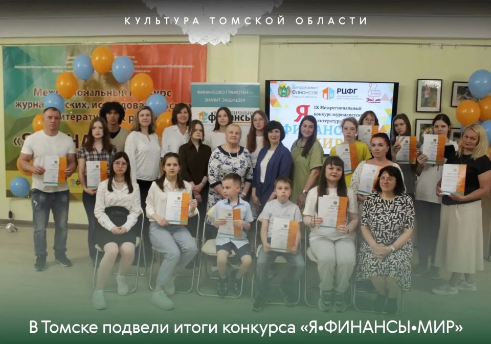 В Томске подвели итоги конкурса «Я•ФИНАНСЫ•МИР» – 2026