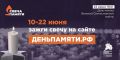 Приглашаем принять участие в акции «Свеча памяти»