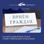 Личные приемы депутатов в июне