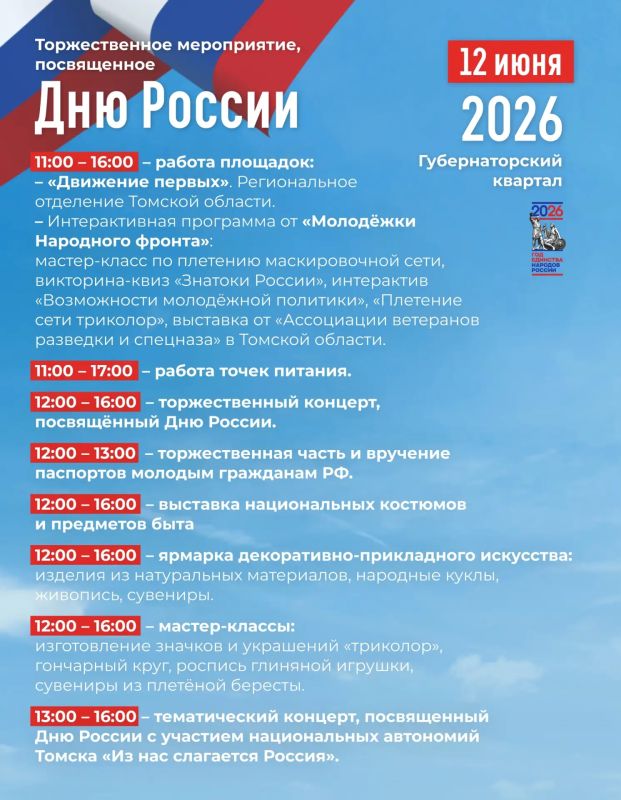 День России в Томске. 12 июня, в День России в областном центре пройдут праздничные мероприятия