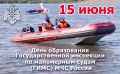 15 июня — День образования Государственной инспекции по маломерным судам (ГИМС) МЧС России