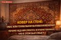 Ковёр на стене: забытая мудрость или пережиток прошлого?