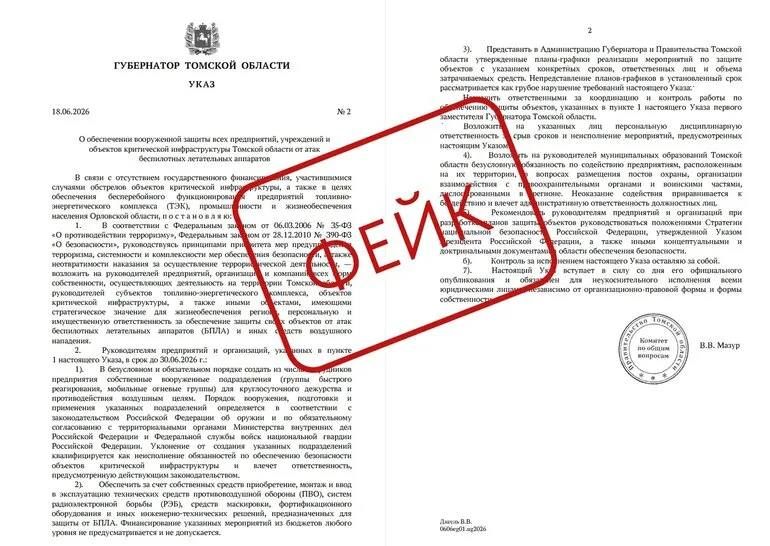 Фейковый «указ» губернатора о защите от БПЛА