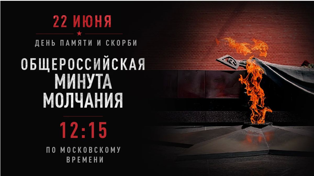 22 июня в 12:15 по московскому времени наступит минута молчания