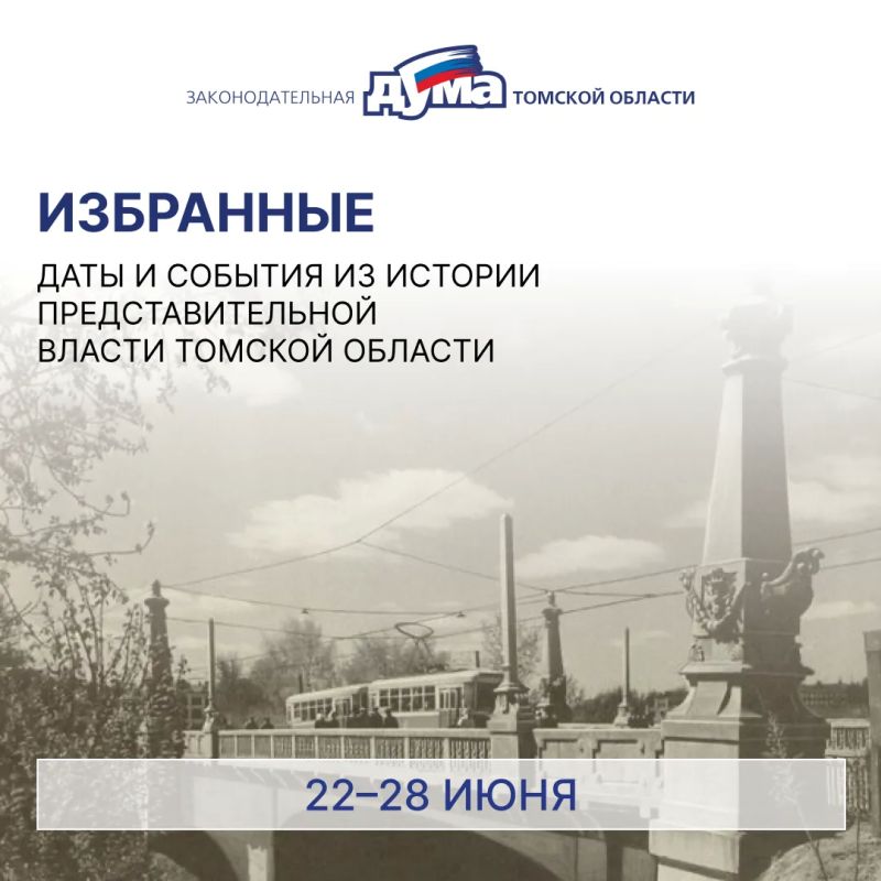 Избранные. Даты и события из истории представительной власти Томской области (22- 28 июня)