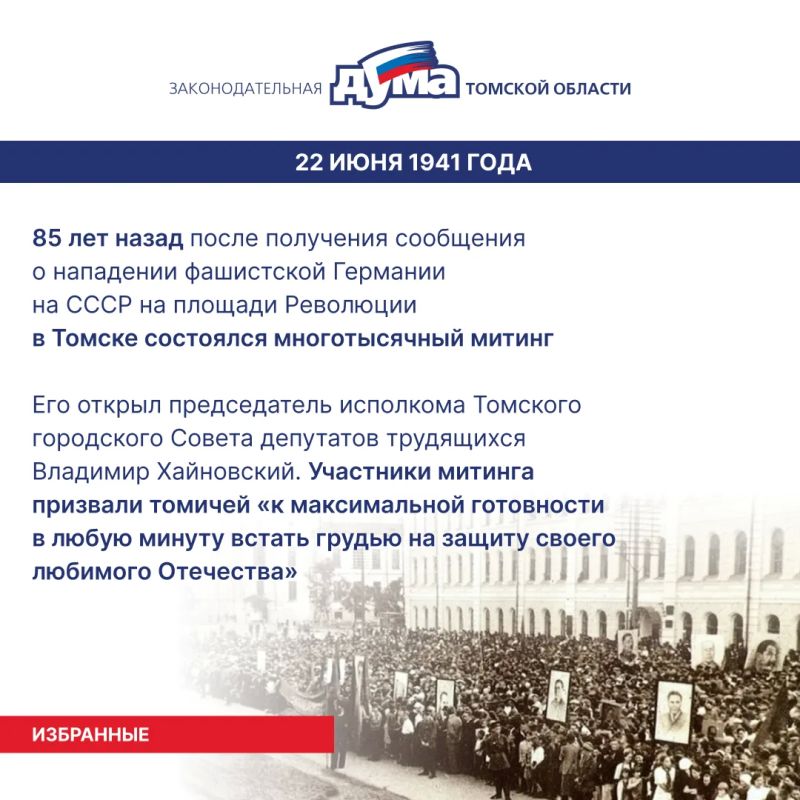 Избранные. Даты и события из истории представительной власти Томской области (22- 28 июня) Избранные. Даты и события из истории представительной власти Томской области (22- 28 июня)