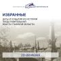 Избранные. Даты и события из истории представительной власти Томской области (22- 28 июня)