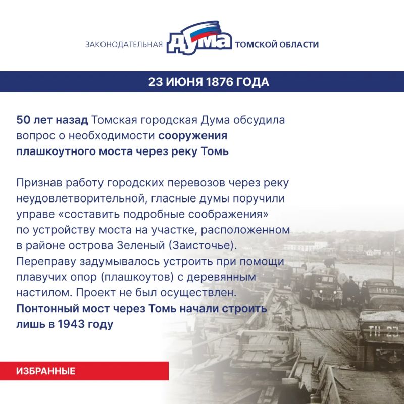 Избранные. Даты и события из истории представительной власти Томской области (22- 28 июня) Избранные. Даты и события из истории представительной власти Томской области (22- 28 июня)