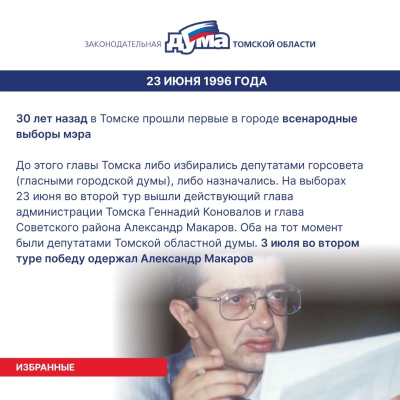 Избранные. Даты и события из истории представительной власти Томской области (22- 28 июня) Избранные. Даты и события из истории представительной власти Томской области (22- 28 июня)
