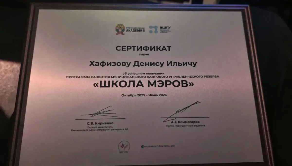 Денис Хафизов успешно завершил обучение в школе мэров Денис Хафизов успешно завершил обучение в школе мэров