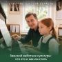 Земский работник культуры: кто это и как им стать