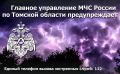 Внимание! Оперативное предупреждение!